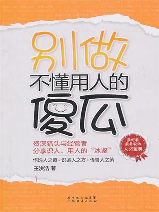 Title details for 别做不懂用人的傻瓜 by 王洪浩 - Available